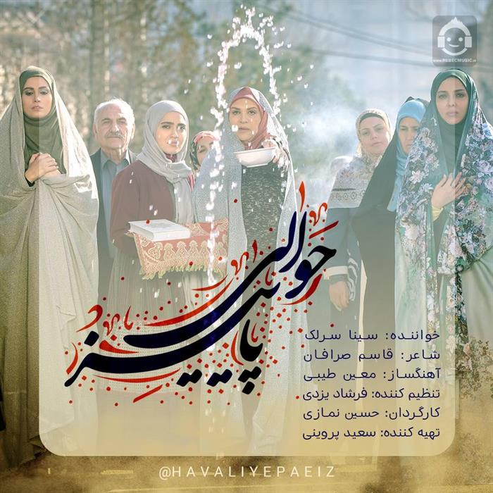 آهنگ حوالی پاییز از سینا سرلک