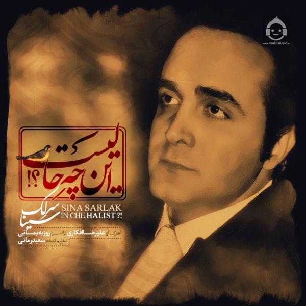 آهنگ این چه حالیست از سینا سرلک