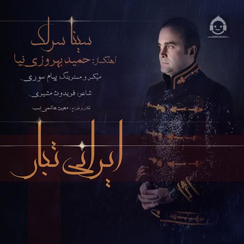 آهنگ ایرانی تبار از سینا سرلک