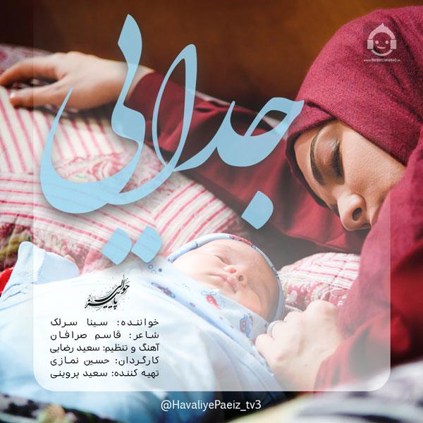 آهنگ جدایی از سینا سرلک