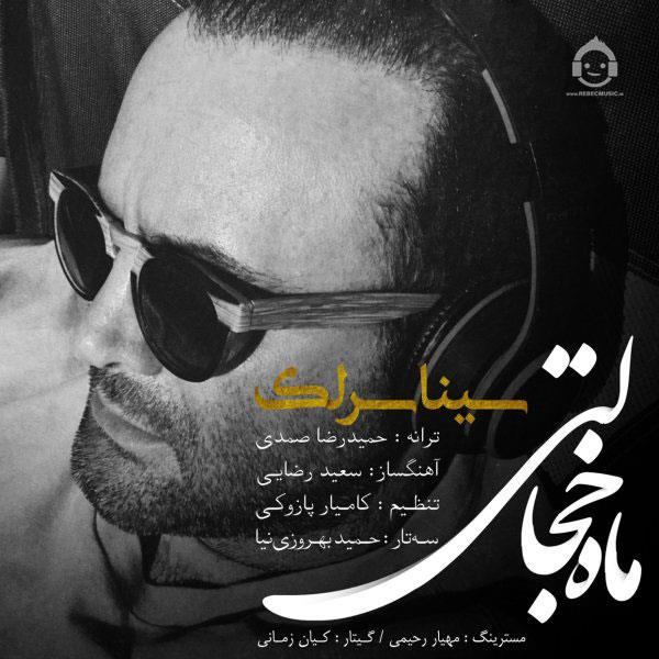 آهنگ ماه خجالتی از سینا سرلک