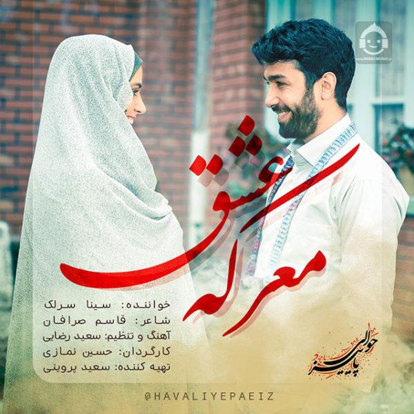 آهنگ معرکه عشق از سینا سرلک