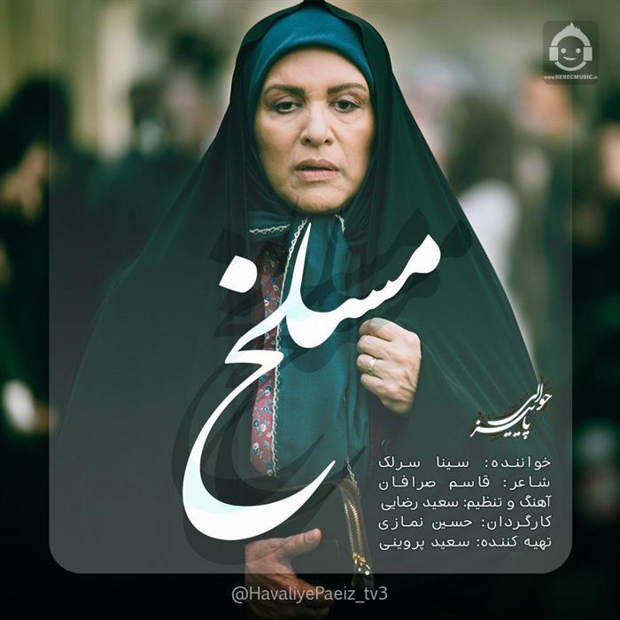 آهنگ مسلخ از سینا سرلک