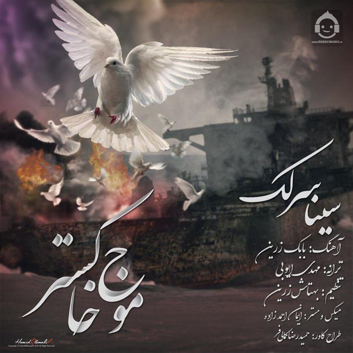 آهنگ موج خاکستر از سینا سرلک