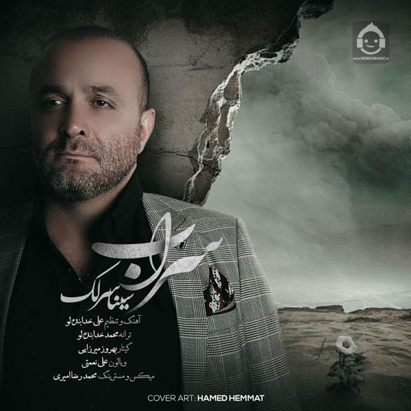 آهنگ سراب از سینا سرلک