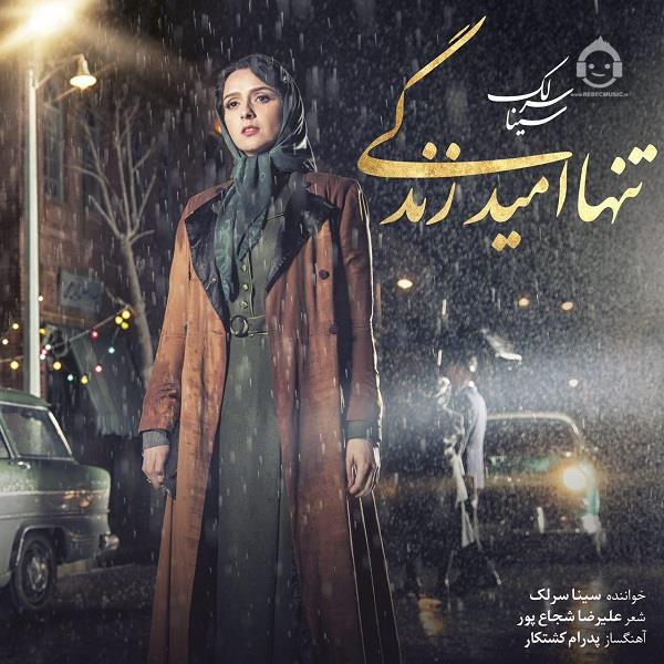 آهنگ تنها امید زندگی از سینا سرلک