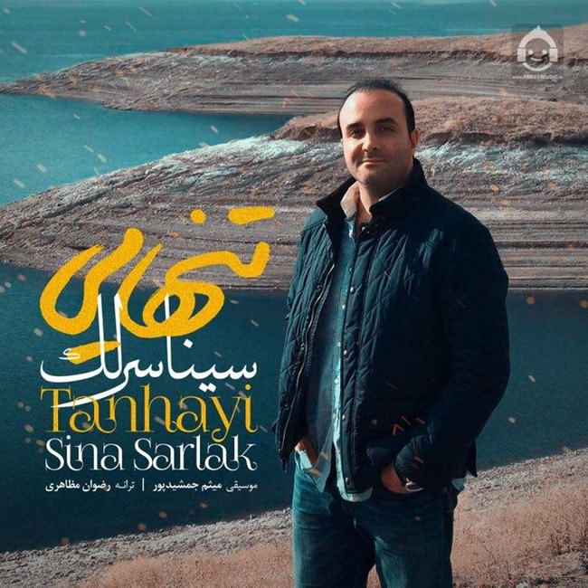 آهنگ تنهایی (ورژن جدید) از سینا سرلک