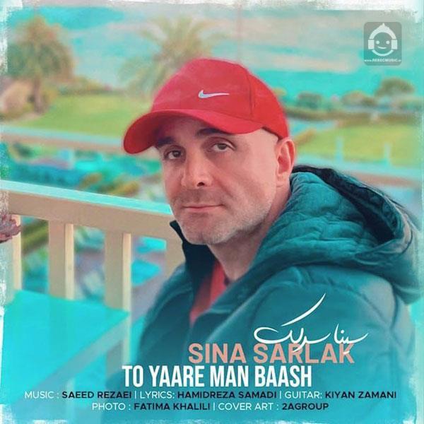 آهنگ تو یار من باش از سینا سرلک