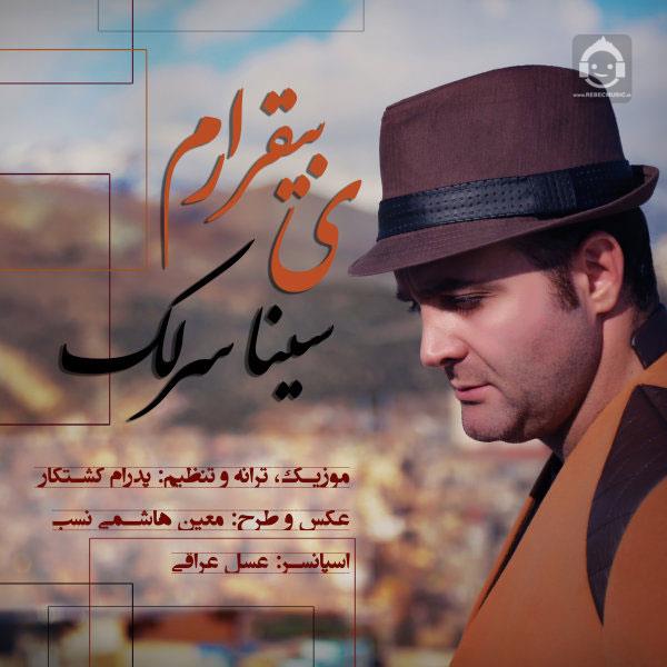 آهنگ یه بیقرارم از سینا سرلک