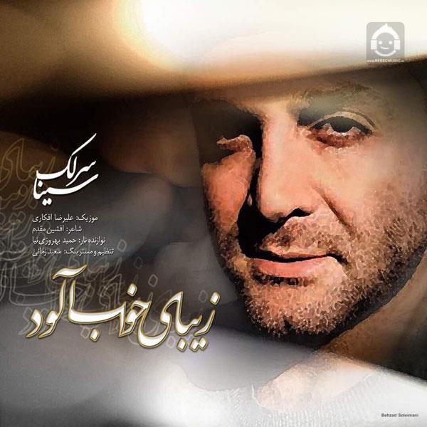 آهنگ زیبای خواب آلود از سینا سرلک