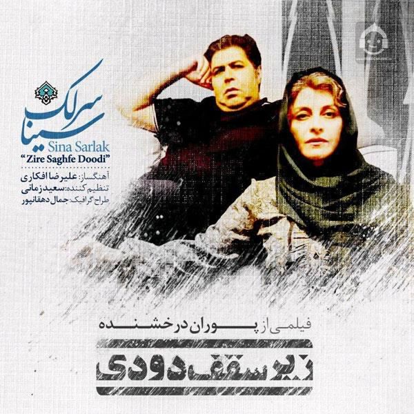 آهنگ زیر سقف دودی از سینا سرلک