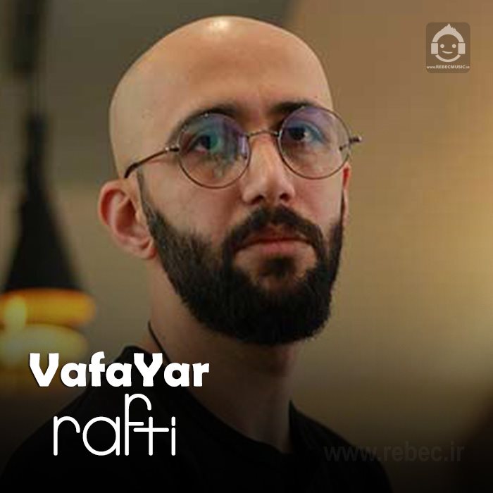 آهنگ رفتی از وفایار