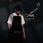 دانلود آهنگ یادگاری – وفایار