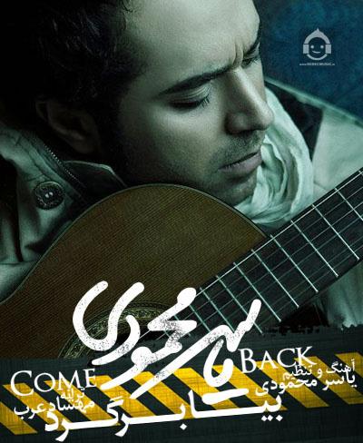 آهنگ بیا برگرد از یاسر محمودی