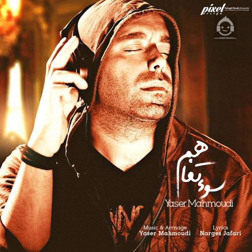 آهنگ سو تفاهم از یاسر محمودی