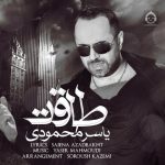 دانلود آهنگ طاقت – یاسر محمودی