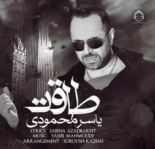 آهنگ طاقت از یاسر محمودی