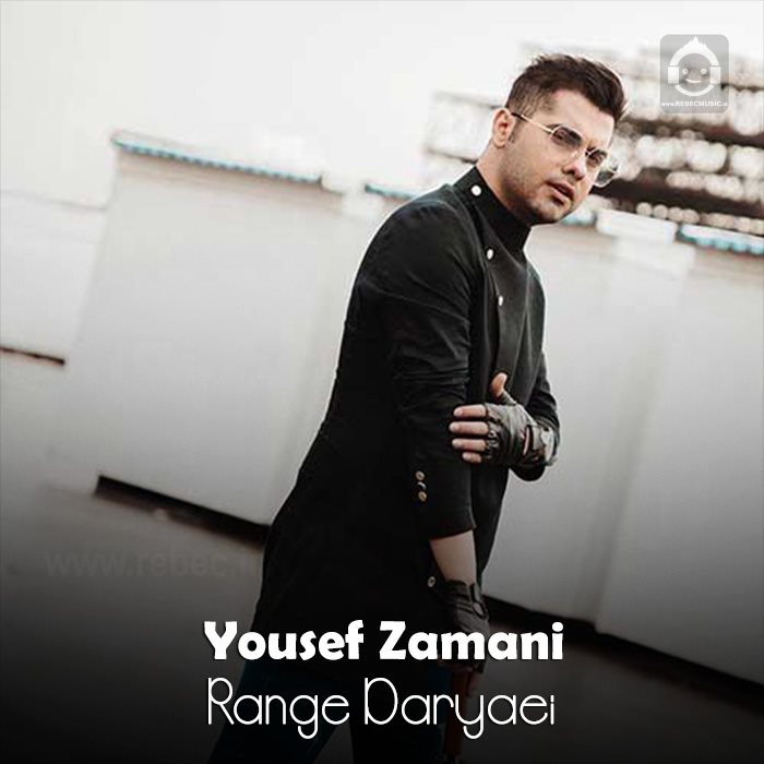 آهنگ رنگ دریایی از یوسف زمانی (هوش مصنوعی)