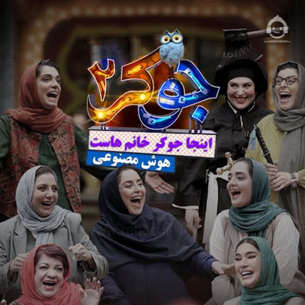 دانلود آهنگ اینجا جوکر خانم هاس – هوش مصنوعی