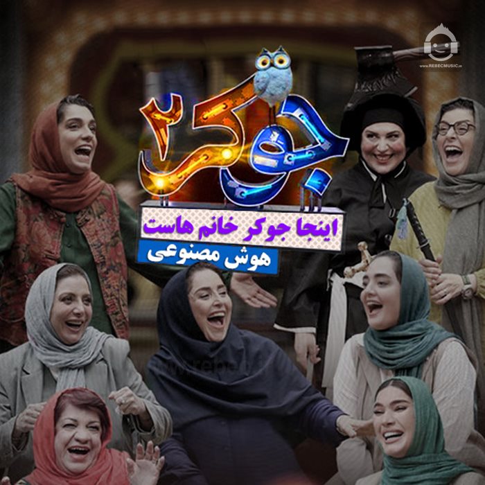 آهنگ اینجا جوکر خانم هاس از هوش مصنوعی