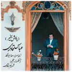 دانلود آهنگ یادش بخیر – عباس قادری