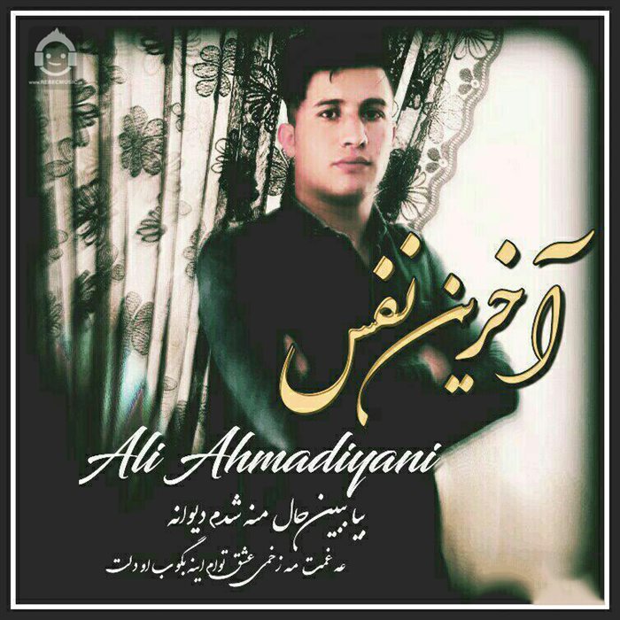 آهنگ آخرین نفس از علی احمدیانی