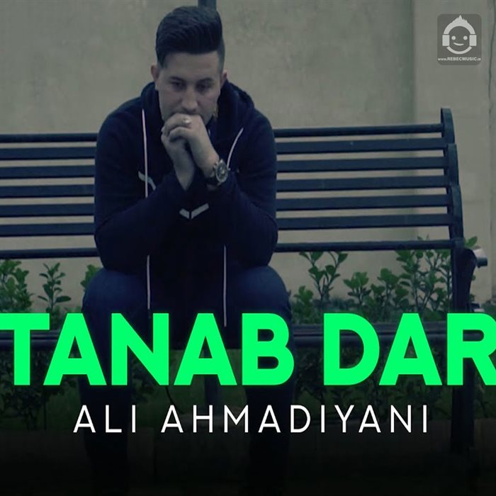 آهنگ طناب دار از علی احمدیانی