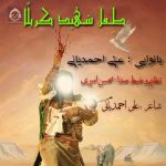 دانلود آهنگ طفل شهید کربلا – علی احمدیانی