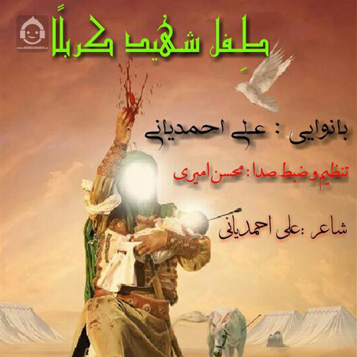 آهنگ طفل شهید کربلا از علی احمدیانی