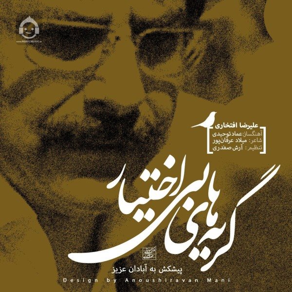 آهنگ گریه های بی اختیار از علیرضا افتخاری