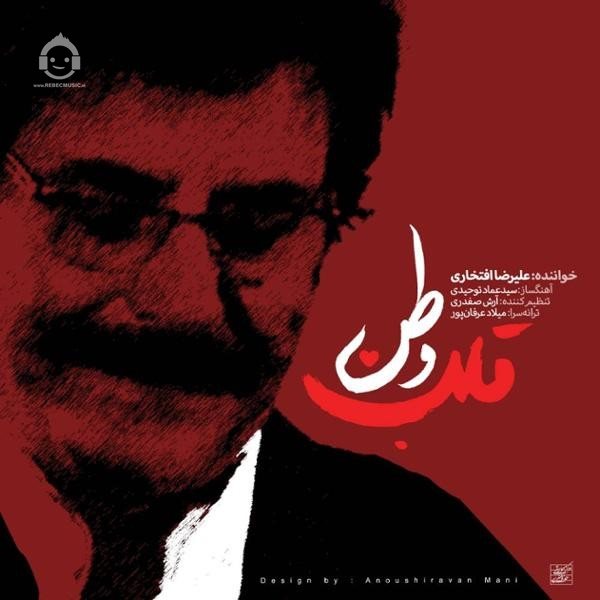 آهنگ قلب وطن از علیرضا افتخاری