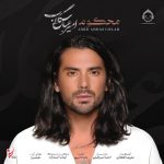 دانلود آهنگ محکوم – امیرعباس گلاب