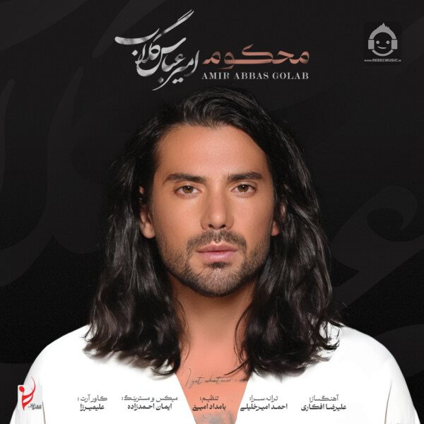 آهنگ محکوم از امیرعباس گلاب