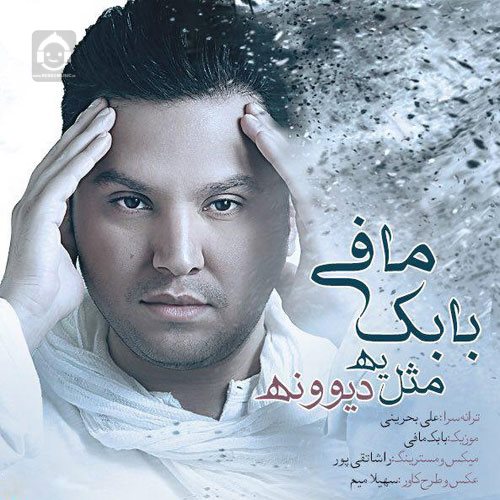 آهنگ مثل یه دیوونه از بابک مافی