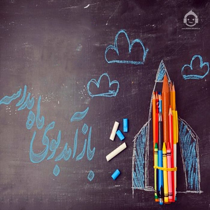 آهنگ بوی ماه مهر از اجرای گروهی