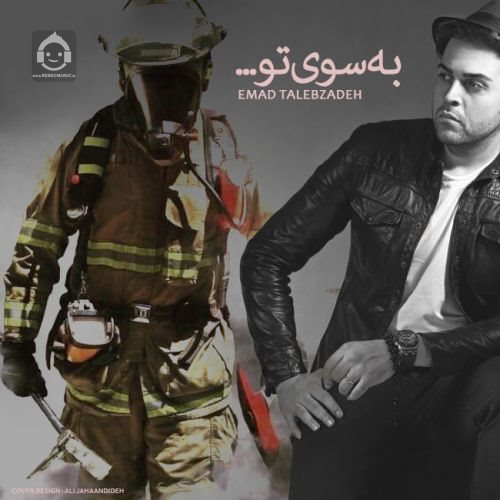 آهنگ به سوی تو از عماد طالب زاده