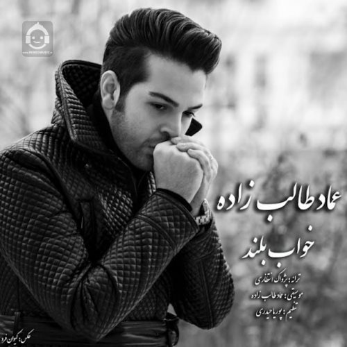 آهنگ خواب بلند از عماد طالب زاده