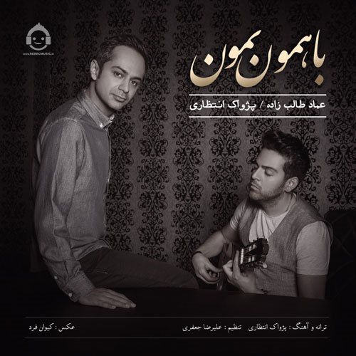آهنگ با همون بمون از عماد طالب زاده و پژواک انتظاری