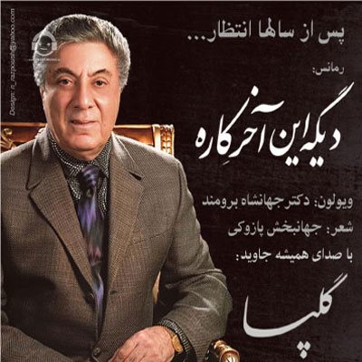آهنگ دیگه این آخر کاره از گلپا