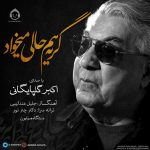دانلود آهنگ گریه هم حالی میخواد – گلپا