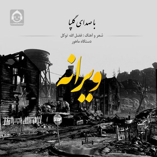 آهنگ ویرانه از گلپا