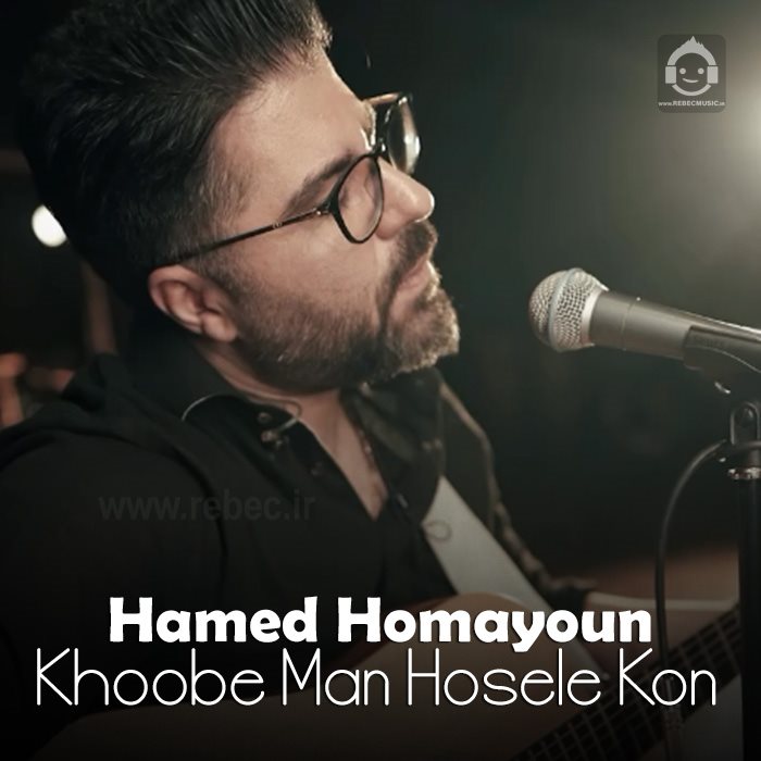 آهنگ خوب من حوصله کن از حامد همایون