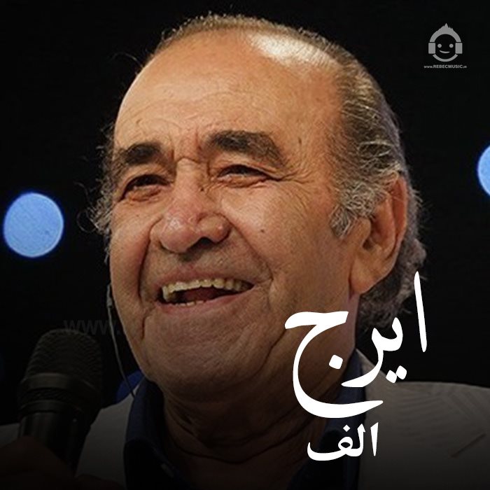 آهنگ الف از ایرج