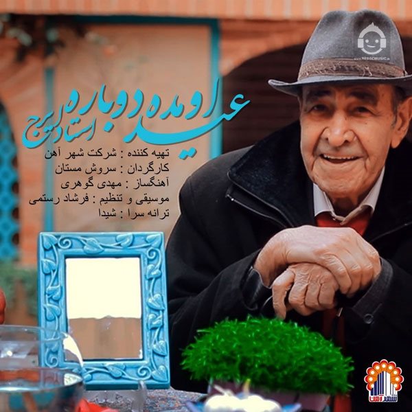 آهنگ عید اومده دوباره از ایرج