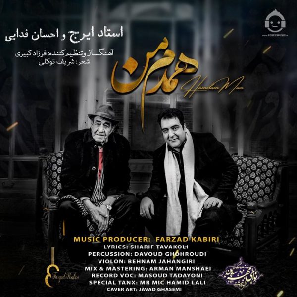 دانلود آهنگ همدم من – ایرج و احسان فدایی