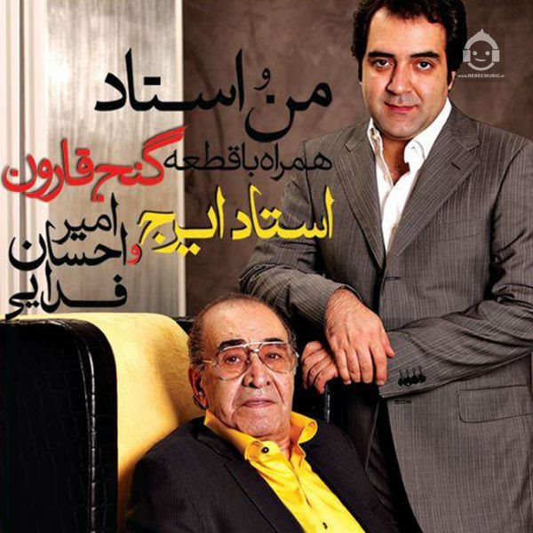 آهنگ حق به حق دار از ایرج و امیراحسان فدایی