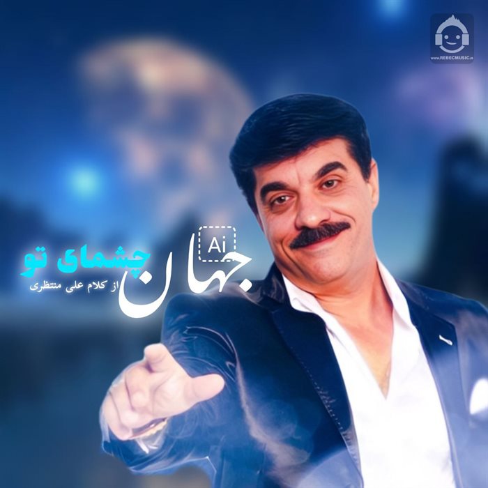 آهنگ چشمای تو از جهان (هوش مصنوعی)