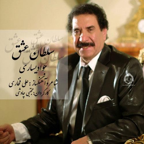 آهنگ سلطان عشق از جواد یساری