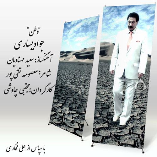 آهنگ وطن از جواد یساری