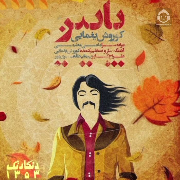آهنگ پاییز از کوروش یغمایی